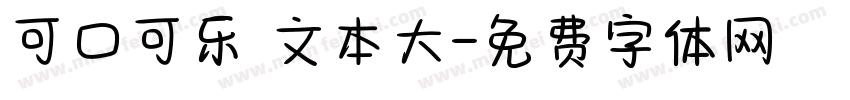 可口可乐 文本大字体转换